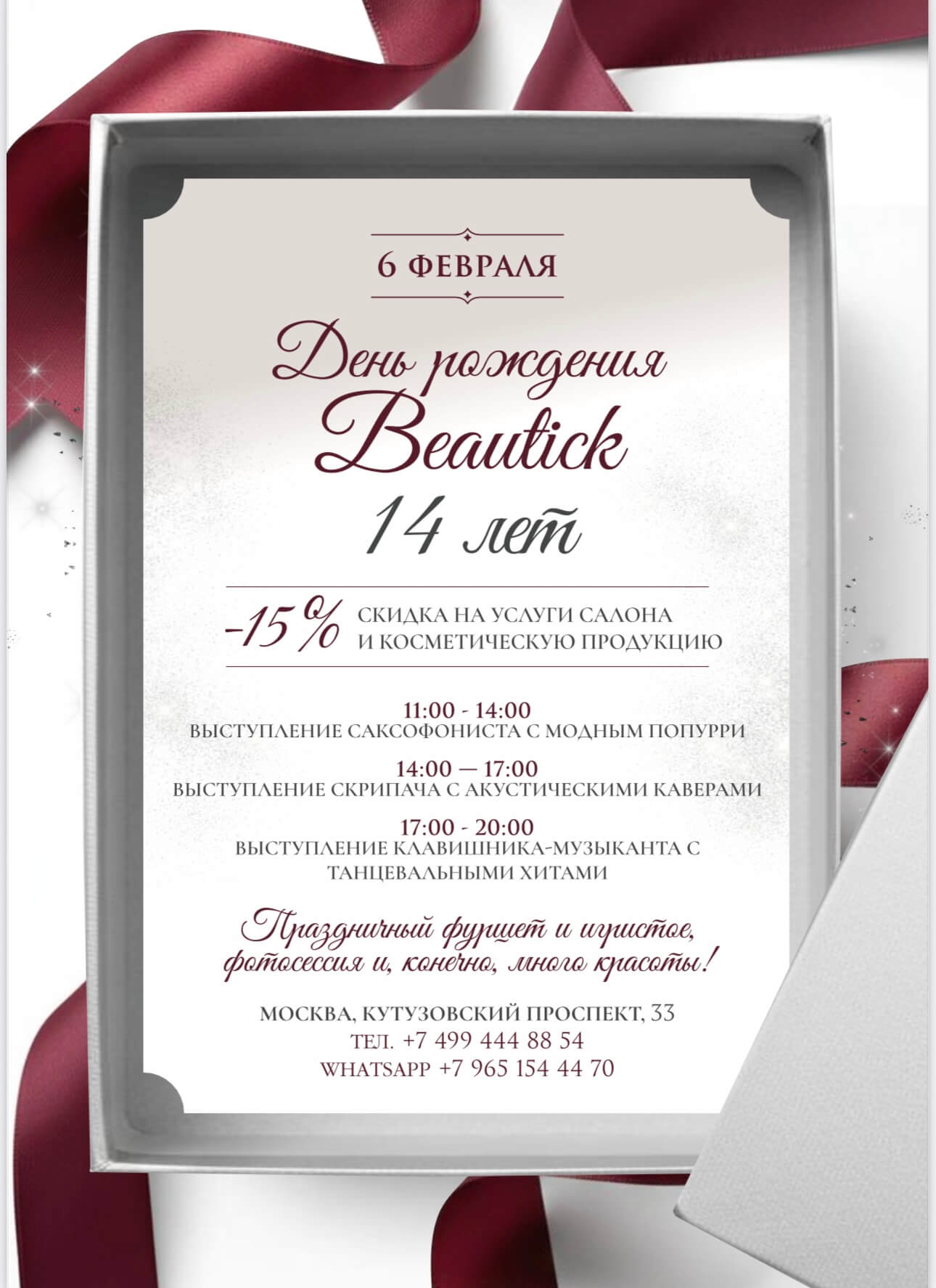 День рождения салона красоты Beautick 6 Февраля